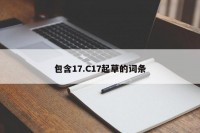 包含17.C17起草的词条