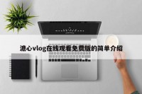 溏心vlog在线观看免费版的简单介绍
