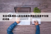 包含吃瓜黑料二区在线看免费版在线看中文版的词条