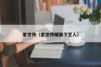 星空传（星空传媒旗下艺人）