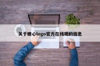 关于糖心logo官方在线观的信息