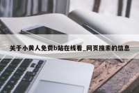 关于小黄人免费b站在线看_网页搜索的信息