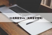 91无限星空mv（无限星空视频）