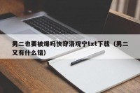 男二也要被爆吗快穿洛观宁txt下载（男二又有什么错）