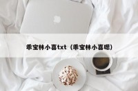 乖宝林小喜txt（乖宝林小喜嗯）