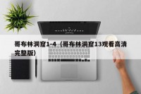 哥布林洞窟1-4（哥布林洞窟13观看高清完整版）