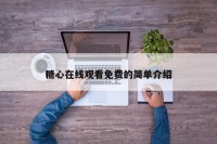 糖心在线观看免费的简单介绍