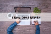 含蓄网站（好听含蓄的网名）