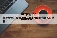 麻花传剧在线看入口（麻花传剧在线看入口全集）