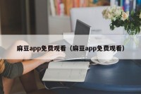 麻豆app免费观看（麻豆app免费观看）