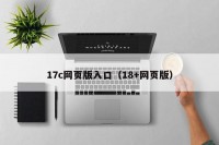 17c网页版入口（18+网页版）