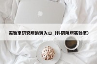 实验室研究所跳转入口（科研院所实验室）