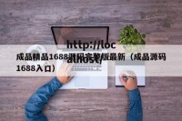 成品精品1688源码完整版最新（成品源码1688入口）