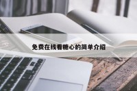 免费在线看糖心的简单介绍