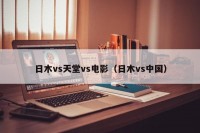 日木vs天堂vs电影（日木vs中国）