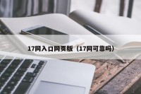 17网入口网页版（17网可靠吗）