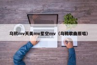 乌鸦mv天美mv星空mv（乌鸦歌曲原唱）