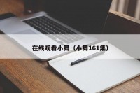 在线观看小舞（小舞161集）