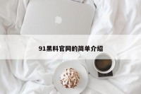 91黑料官网的简单介绍