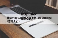 蘑菇mogu3官网入口更新（蘑菇mogu5官网入口）