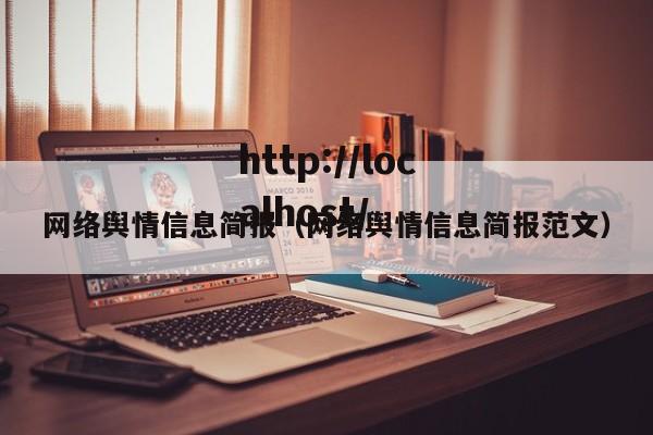 网络舆情信息简报（网络舆情信息简报范文）