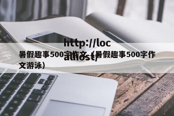 暑假趣事500字作文（暑假趣事500字作文游泳）