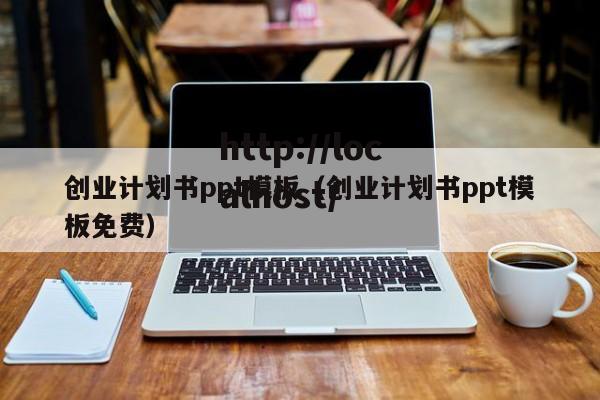 创业计划书ppt模板（创业计划书ppt模板免费）