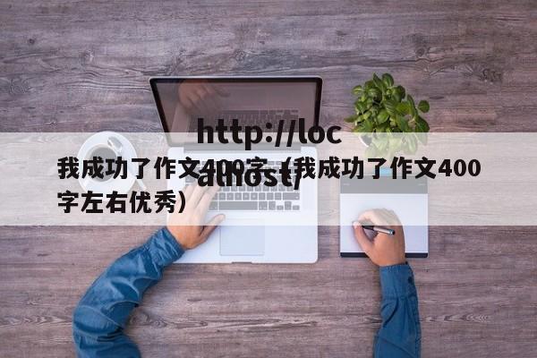 我成功了作文400字(我成功了作文400字左右优秀)