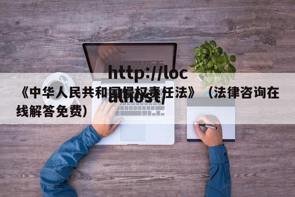 《中华人民共和国侵权责任法》（法律咨询在线解答免费）