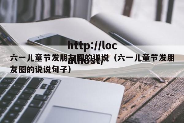 六一儿童节发朋友圈的说说（六一儿童节发朋友圈的说说句子）