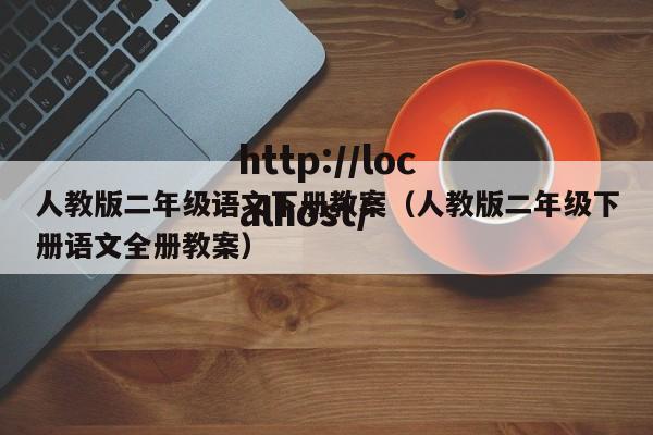 人教版二年级语文下册教案（人教版二年级下册语文全册教案）