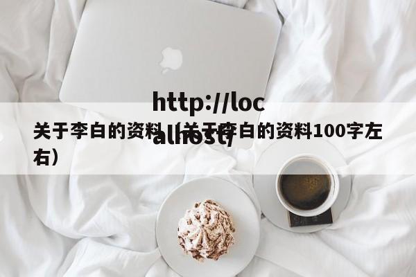 关于李白的资料（关于李白的资料100字左右）