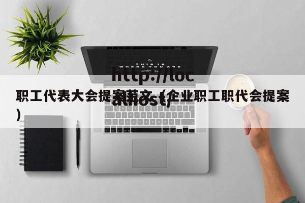 职工代表大会提案范文（企业职工职代会提案）