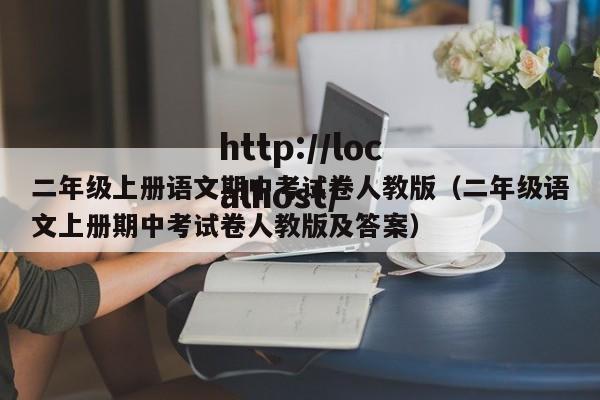 二年级上册语文期中考试卷人教版（二年级语文上册期中考试卷人教版及答案）
