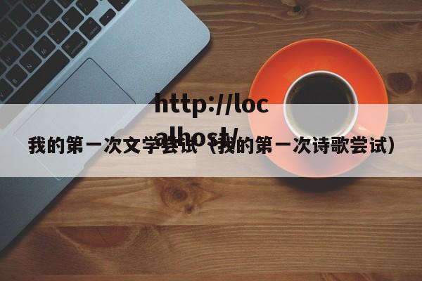 我的第一次文学尝试（我的第一次诗歌尝试）