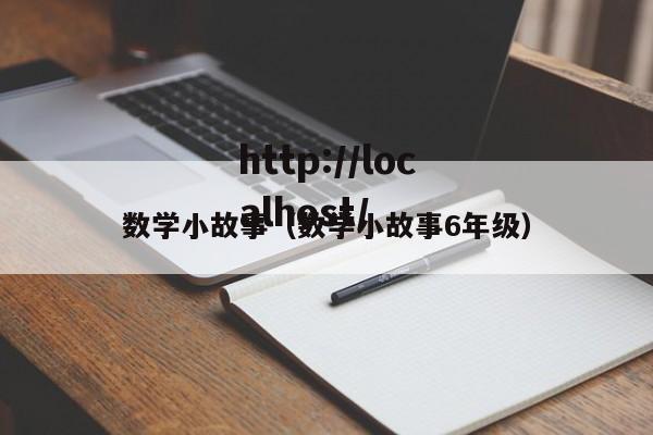 数学小故事（数学小故事6年级）
