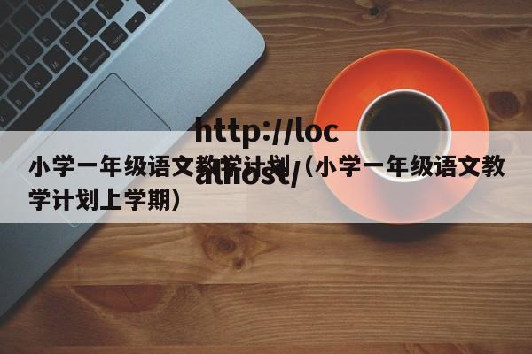 小学一年级语文教学计划（小学一年级语文教学计划上学期）