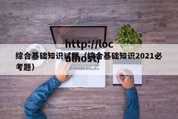 综合基础知识试题（综合基础知识2021必考题）