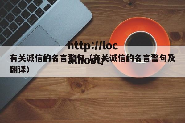 有关诚信的名言警句（有关诚信的名言警句及翻译）