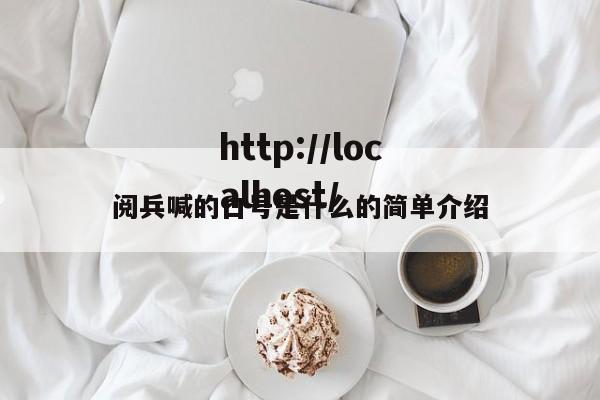 阅兵喊的口号是什么的简单介绍
