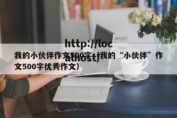 我的小伙伴作文500字（我的“小伙伴”作文500字优秀作文）