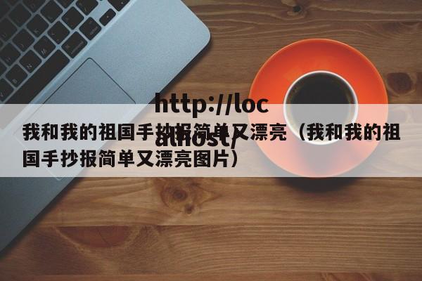 我和我的祖国手抄报简单又漂亮（我和我的祖国手抄报简单又漂亮图片）