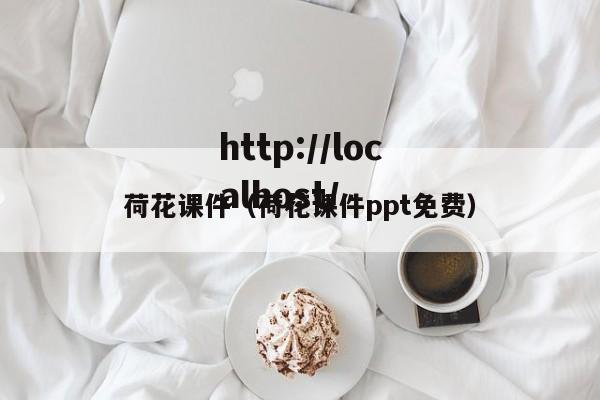 荷花课件（荷花课件ppt免费）