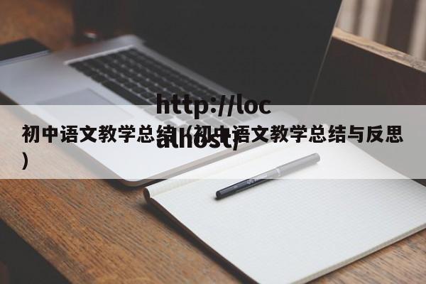 初中语文教学总结（初中语文教学总结与反思）