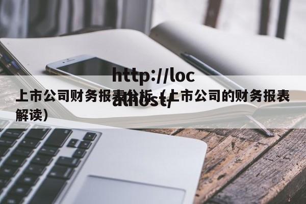 上市公司财务报表分析（上市公司的财务报表解读）