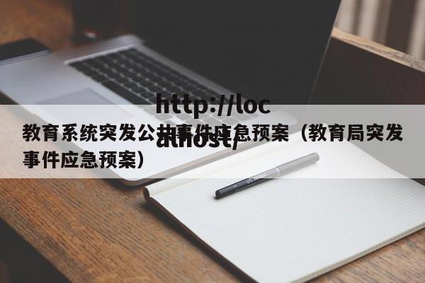 教育系统突发公共事件应急预案（教育局突发事件应急预案）