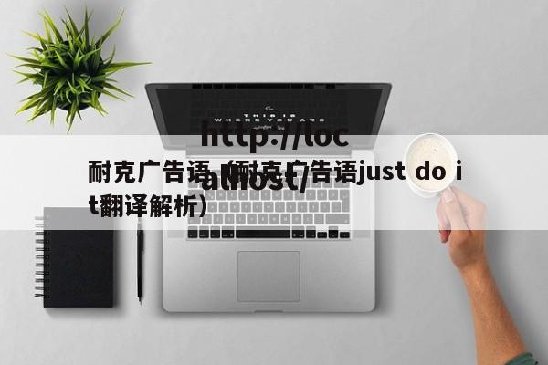 耐克广告语（耐克广告语just do it翻译解析）