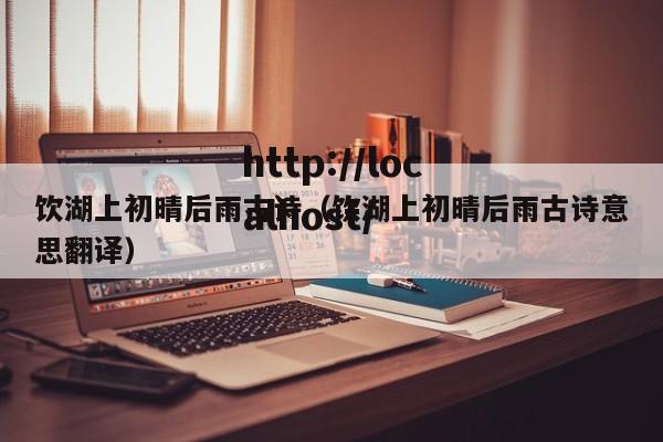 饮湖上初晴后雨古诗（饮湖上初晴后雨古诗意思翻译）