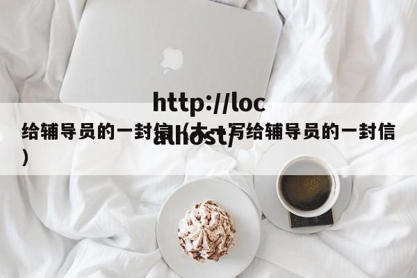 给辅导员的一封信（大一写给辅导员的一封信）