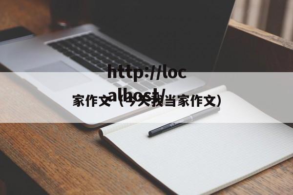 家作文（今天我当家作文）